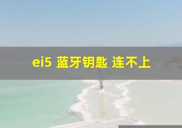 ei5 蓝牙钥匙 连不上